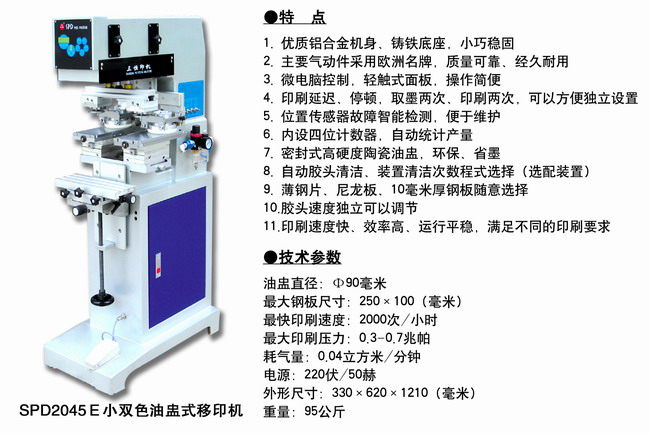 SPD2045E 小雙色油盅式移印機2.JPG