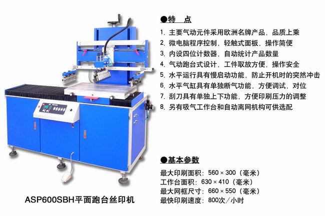 ASP600SBH平面跑臺絲印機2.jpg