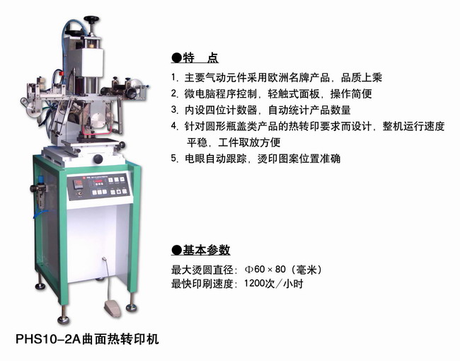 PHS10-2A曲面熱轉印機2.jpg