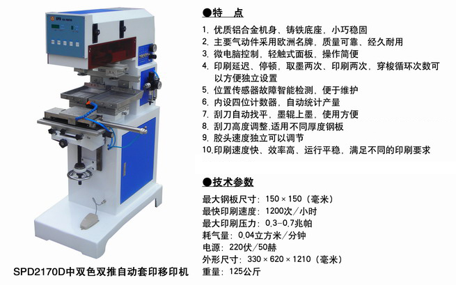 SPD2170D中雙色雙推自動套印移.jpg