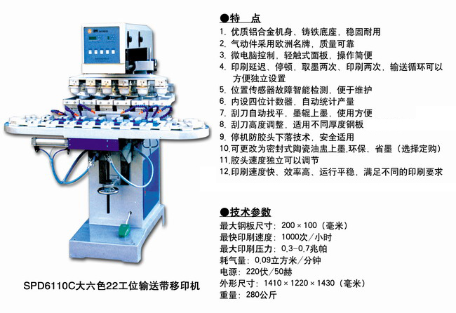 SPD6110C大六色22工位輸送帶移.jpg